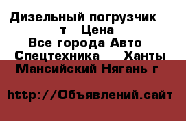 Дизельный погрузчик Balkancar 3,5 т › Цена ­ 298 000 - Все города Авто » Спецтехника   . Ханты-Мансийский,Нягань г.